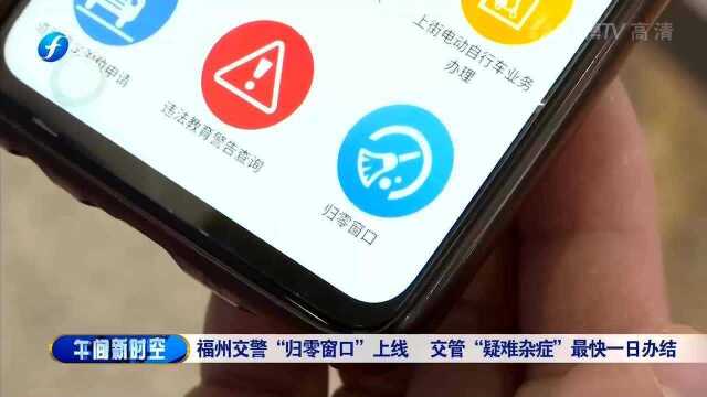 福建交警”归零窗口“上线 “疑难杂症”最快一日解决!