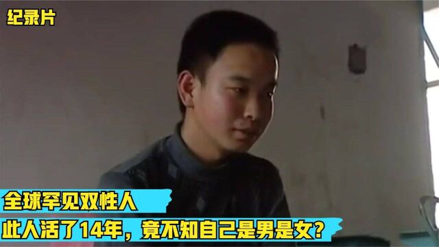 全球罕见双性人,此人活了14年,竟不知自己是男是女?真实纪录片