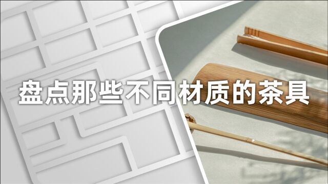 小喜年你喜欢用什么茶具?茶学硕士来盘点盘点那些不同材质的茶具