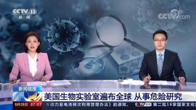 新闻链接 美国生物实验室遍布全球 从事危险研究