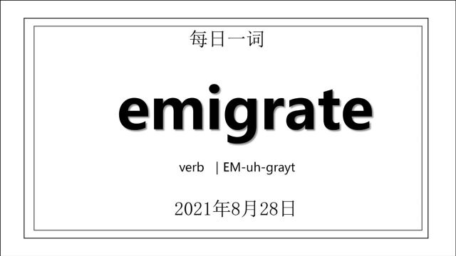 英语词会说ⷦ�”Ÿ不悔入华夏,“移民移居”断念想ⷮŠemigrate