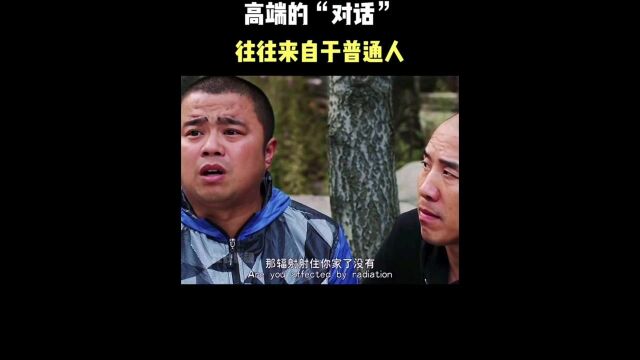 高端的“对话”