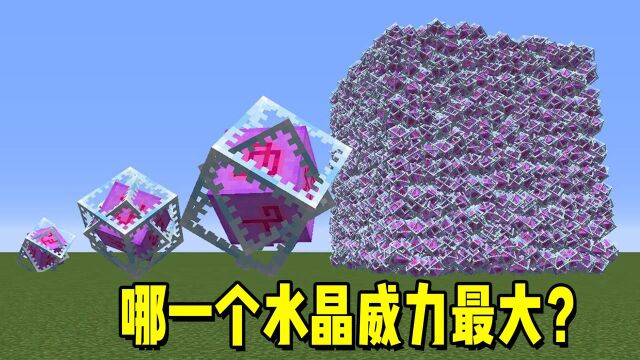 我的世界:各种不同大小的末影水晶,哪个末影水晶威力最大?