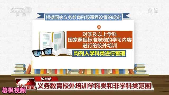 教育部:义务教育校外培训学科类和非学科类范围CCTV1