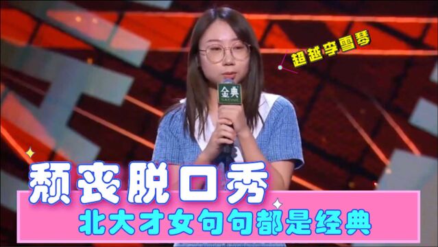 女版张博洋简直太硬了!颓丧风格让人欲罢不能,北大学生实在是高