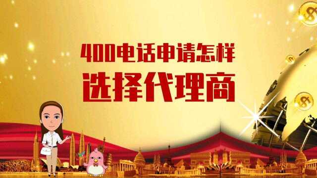 400电话申请怎样选择代理商