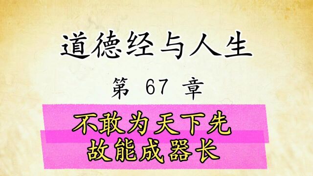 道德经解读与人生感悟:第67章原文精读国学经典传统文化