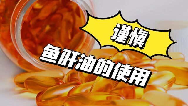 你知道吗?孕期滥用鱼肝油易致胎儿畸形哦!