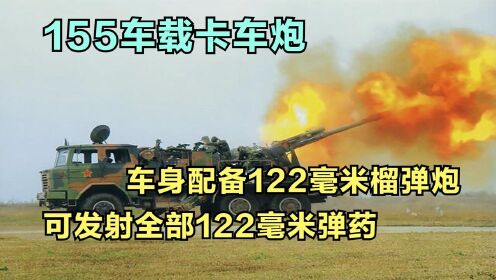 155卡车炮，车身配备122毫米榴弹炮，可发射全部122毫米弹药，纪录片