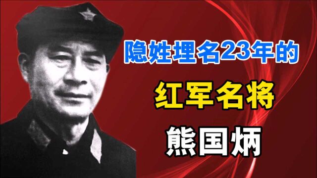 红军名将熊国炳,失踪23年沿街乞讨,为何最终饿死都不找组织?