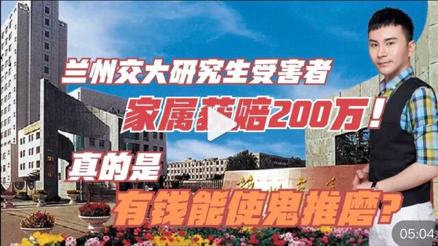 兰州交大研究生被害家属获赔200万!真的是有钱能使鬼推磨?