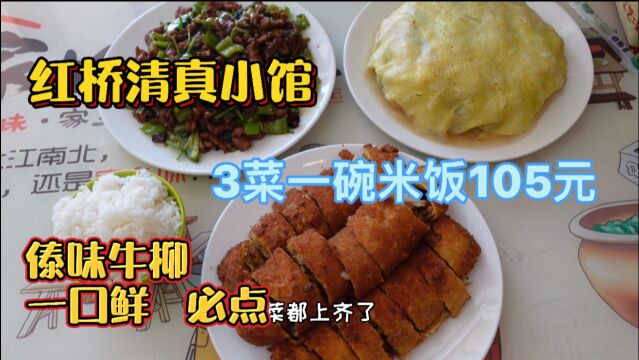 天津红桥这家清真小馆,饭点挤不进门,菜量大价格便宜一口鲜必点