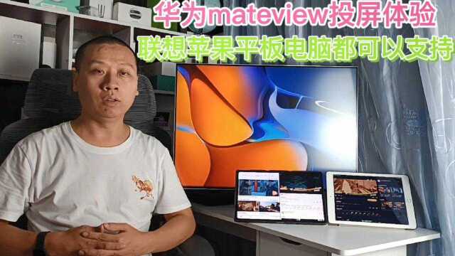 平板电脑看视频不给力,华为mateview无线投屏,支持联想苹果iPad#知识ˆ’知识抢先知#