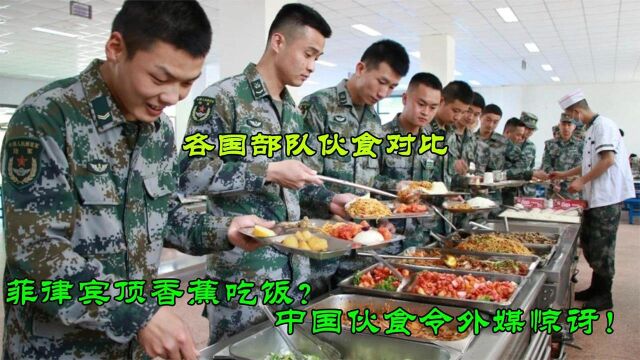 各国部队伙食对比,菲律宾顶香蕉吃饭?中国伙食令外媒惊讶!