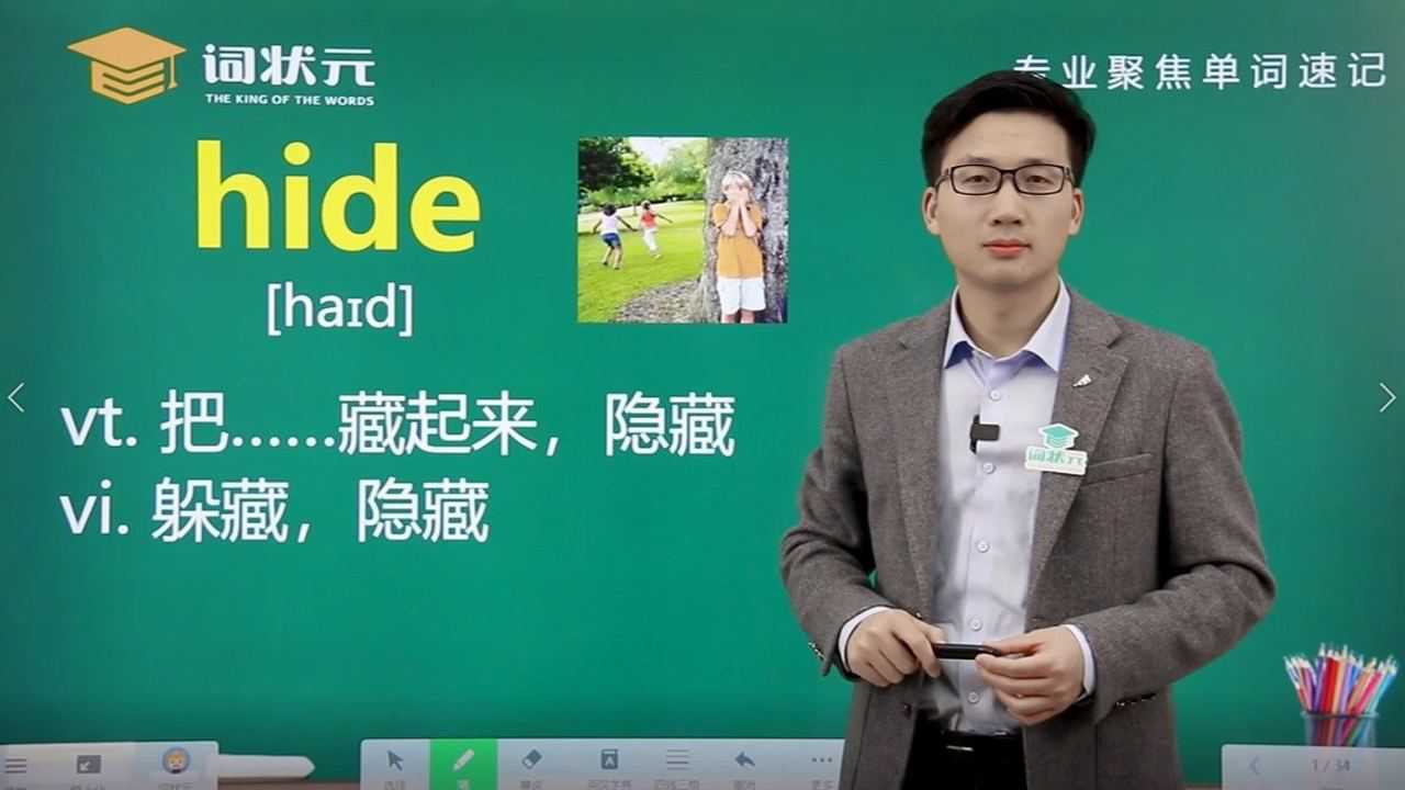 词状元单词突击智能英语单词hide