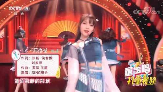 SING组合实力唱跳《花枪》,曲调悠扬舞姿柔美,太惊艳了