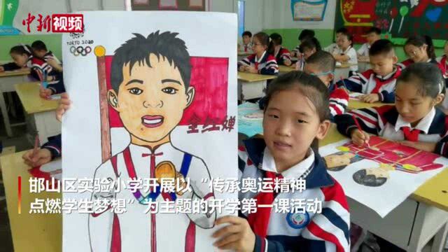 河北邯郸一小学开学第一课:奥运健儿我来画