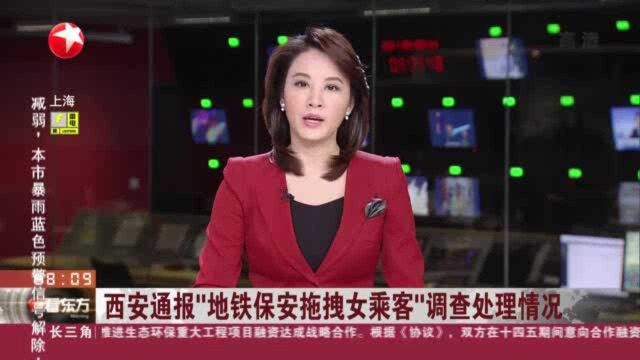 西安通报“地铁保安拖拽女乘客”调查处理情况