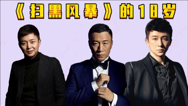 《扫黑风暴》演员的18岁,本以为18岁吴越独冠群芳,没想到江疏影颜值一绝