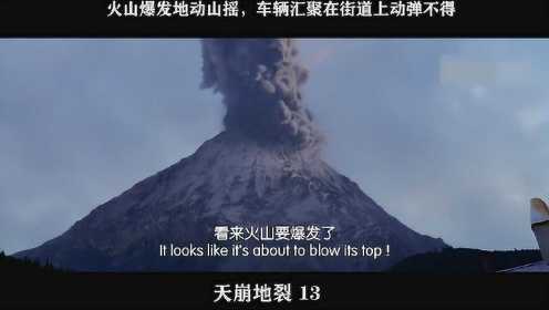 天崩地裂-13，火山爆发地动山摇，车辆汇聚在街道上动弹不得