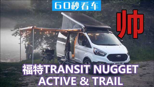 全新福特Transit Nugget Active & Trail 标配倾斜天窗 超凡脱俗的能力