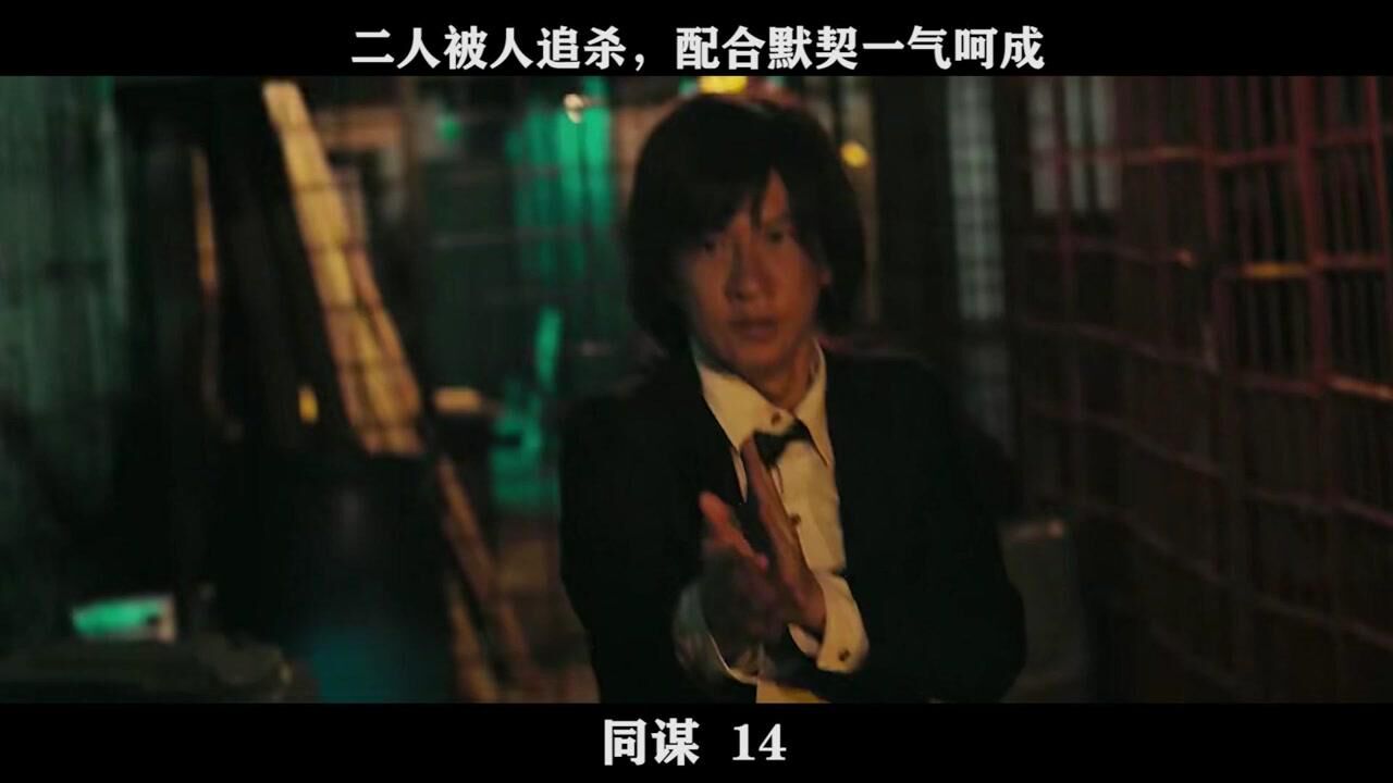 同谋-14,二人被人追杀,配合默契一气呵成_高清1080P在线观看平台_腾讯视频