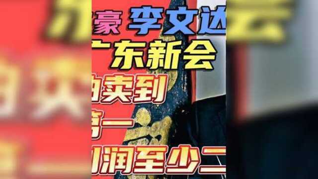 隐形富豪李文达,祖籍广东新会,卖豉油卖到一年利润至少200亿