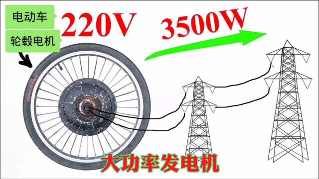 电动车报废了扔了可惜,把后轮拆下来改成发电机卖800抢着要