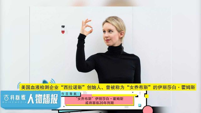 “女乔布斯”伊丽莎白ⷮŠ霍姆斯或将面临20年刑期