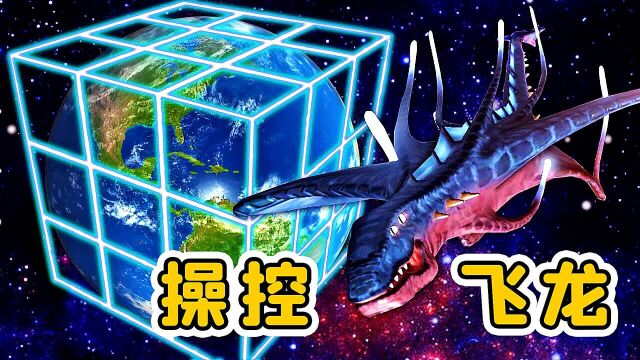 宇宙模拟器:我能驾驶宇宙飞龙啦!帅不帅