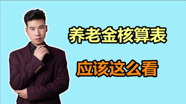 退休后能领多少养老金,与什么因素有关?养老金核算表如何看懂?