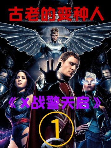 外国另类夺舍#x战警天启