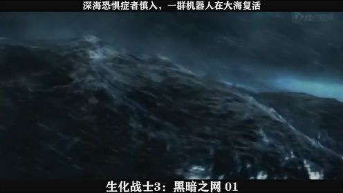 生化战士3：黑暗之网-01，深海恐惧症者慎入，一群机器人在大海复活