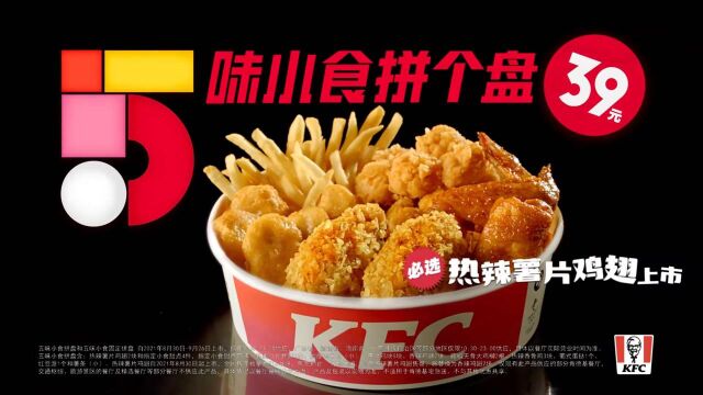 五条人乐队 肯德基五味小食拼盘 川辣嫩牛五方 再度登场