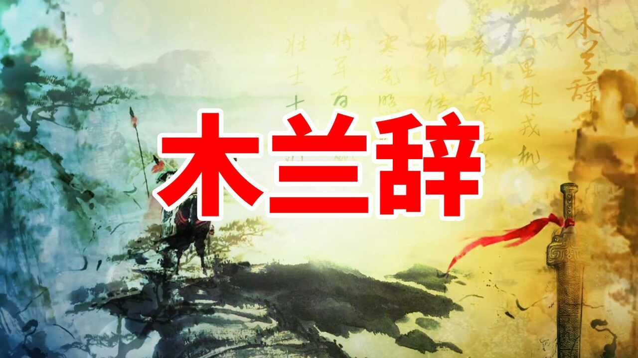 1734配乐朗诵木兰辞花木兰诗歌朗诵伴奏舞台背景LED大屏幕高清视频素材_高清1080P在线观看平台_腾讯视频