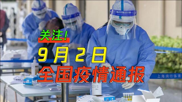 国务院要求从严从紧落实消毒工作,9月2日疫情报道汇总!