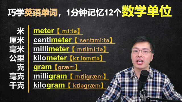 英语中的数学单位有哪些?小技巧背单词,跟山姆老师一口气学12个