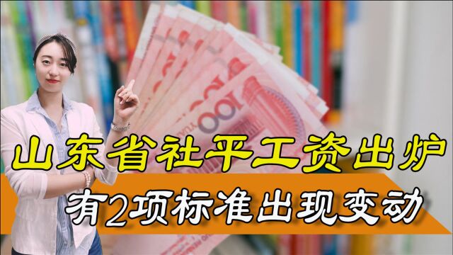 山东省社平工资已公布,两项标准要调整,刚退休的老人影响最大?