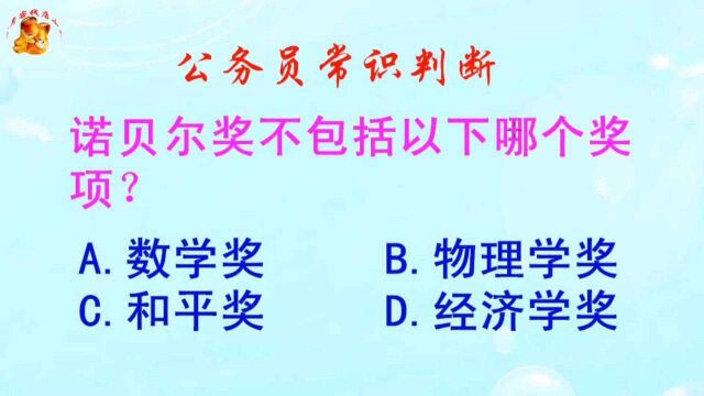 公务员常识判断,诺贝尔奖不包括以下哪个奖项?长见识啦