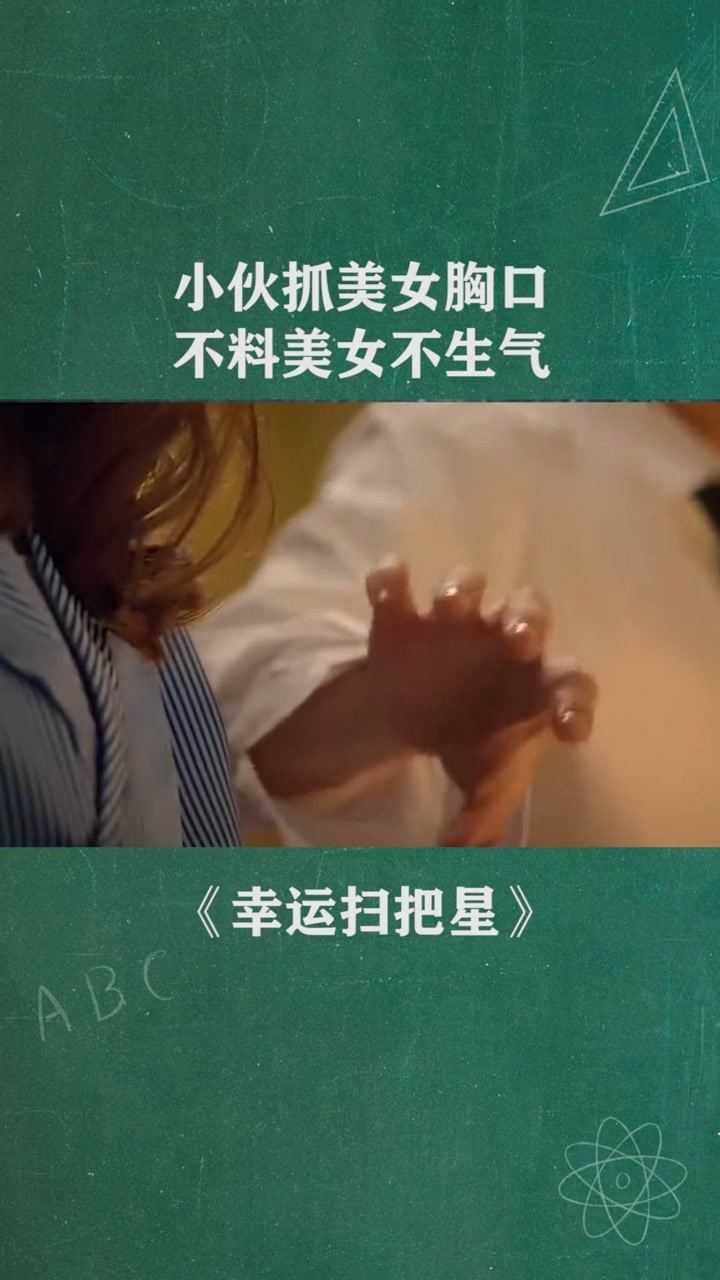 经纪人小微小伙抓美女胸口，不料美女不生气_高清