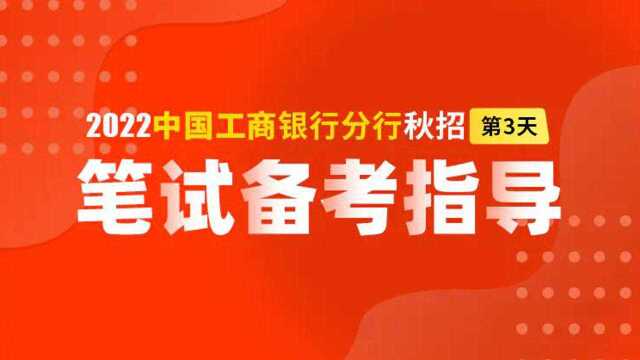 2022工商银行分行秋招笔试备考指导