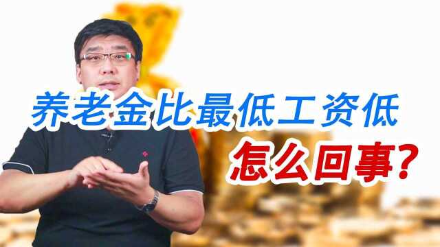 养老金比最低工资都低,究竟是怎么回事?为什么比低保都低?