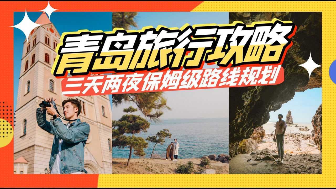 青岛旅行攻略——三天两夜保姆级路线规划！_高清1080P在线观看平台_腾讯视频