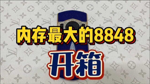 内存最大的8848钛金手机开箱,看看1024GB的8848长什么样?