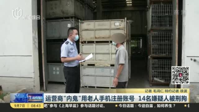 运营商“内鬼”用老人手机注册账号 14名嫌疑人被刑拘