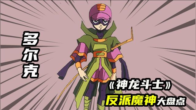 【超魔神英雄传】女扮男装的多尔克,神龙斗士里的反派剑术高手