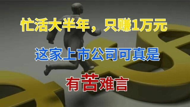 忙活半年仅赚1万,4亿营收有3.9亿没收回,这家上市公司太奇葩!