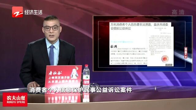 万名消费者个人信息遭泄露 重庆市消委会提起公益诉讼