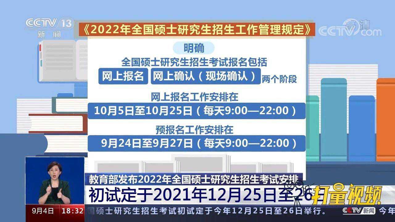 关注!教育部发布2022年全国硕士研究生招生考试安排腾讯视频