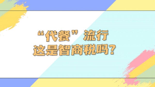 “代餐”流行,这是智商税吗?